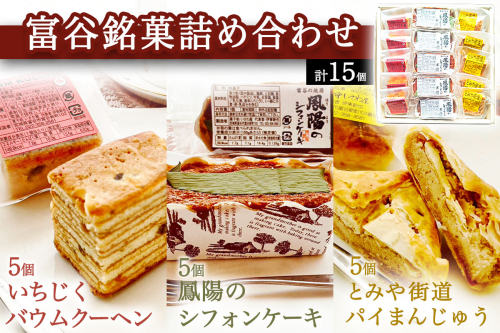 富谷銘菓詰合せ「いちじくバウムクーヘン」「とみや街道 パイ万頭」「鳳陽のシフォンケーキ」｜国産 和菓子 洋菓子 焼菓子 セット 宮城 仙台 老舗 銘菓 いさわ屋 バウムクーヘン まんじゅう 饅頭 シフォンケーキ ギフト 贈答 お中元 お歳暮 [0284] 2138277 - 宮城県富谷市