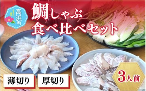【数量限定】鯛しゃぶ 食べ比べセット 約3人前（プロトン凍結）＋西京漬け1袋を一緒にお届け。｜ タイ しゃぶしゃぶ 真鯛 セット 鍋 真鯛しゃぶしゃぶ 詰め合わせ ギフト 贈答 お土産 手土産 お礼 個包装 プロトン冷凍 お中元 お歳暮 お弁当 おかず 高浜町 贈り物 魚介類 人気 送料無料 年内発送