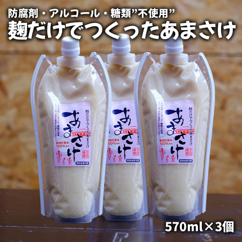 麹だけでつくったあまさけ(ノンアルコール)570ml×3個 2138346 - 福島県磐梯町
