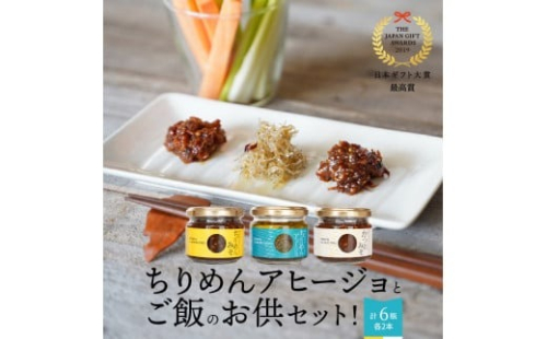 日本ギフト大賞最高賞受賞！ちりめんアヒージョとご飯のお供セット！　N016-YA765 2138350 - 宮崎県延岡市