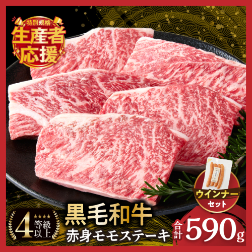生産者応援!!【期間・数量限定特別規格】≪肉質等級4等級以上≫黒毛和牛赤身モモステーキ＆粗挽きウインナー(合計590g) 肉 牛 牛肉 おかず 国産_T030-171-U 2138352 - 宮崎県都農町