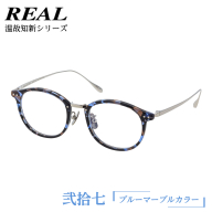 【 リアル メガネ タートル 】 REAL 温故知新 弐拾七 カラー05 度無しブルーライトカットレンズ＆老眼レンズ対応 眼鏡 めがね メガネ メガネフレーム 国産 鯖江製 鯖江 ブルーライトカット 老眼 [DU39-NT]