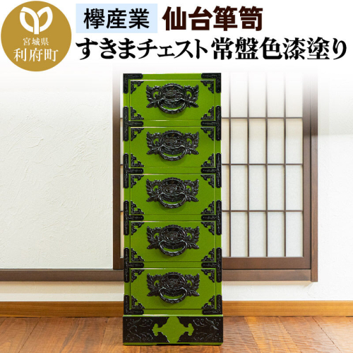 仙台箪笥 すきまチェスト 常盤色漆塗り KB-120 （お申込書返送後3ヶ月～8ヶ月以内でお届け） 欅産業 職人 おすすめ 船箪笥 [インテリア タンス 収納 家具 和 モダン 高級 和箪笥 小箪笥 伝統 工芸品 仏壇 仏具 神具 飾り棚 欅 漆塗 彫金 金具 装飾 仙台箪笥 船箪笥 舟箪笥 宮城 利府 欅産業] 2138401 - 宮城県利府町