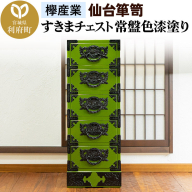 仙台箪笥 すきまチェスト 常盤色漆塗り KB-120 （お申込書返送後3ヶ月～8ヶ月以内でお届け） 欅産業 職人 おすすめ 船箪笥 [インテリア タンス 収納 家具 和 モダン 高級 和箪笥 小箪笥 伝統 工芸品 仏壇 仏具 神具 飾り棚 欅 漆塗 彫金 金具 装飾 仙台箪笥 船箪笥 舟箪笥 宮城 利府 欅産業]
