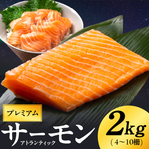ノルウェー産 プレミアム アトランティックサーモン 2kg 【4～10柵 訳あり サイズ不揃い 上質 刺身 海鮮丼 サラダ 冷凍 物価高応援】 kgp0080 2138407 - 大阪府泉佐野市
