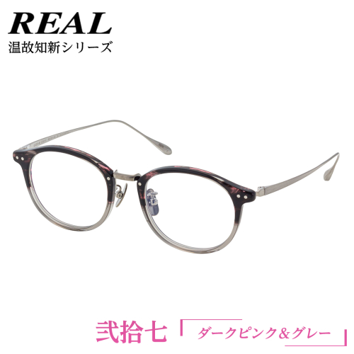 【 リアル メガネ タートル 】REAL 温故知新 弐拾七 カラー06 度無し ブルーライトカットレンズ仕様 眼鏡 メガネフレーム 国産 鯖江製 ブルーライトカット 老眼 [DU40-NT] 2138408 - 茨城県つくばみらい市