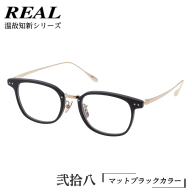 【 リアル メガネ タートル 】 REAL 温故知新 弐拾八 カラー01 度無しブルーライトカットレンズ＆老眼レンズ対応 眼鏡 めがね メガネ メガネフレーム 国産 鯖江製 鯖江 ブルーライトカット 老眼 [DU41-NT]