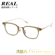 【 リアル メガネ タートル 】 REAL 温故知新 弐拾八 カラー02 度無しブルーライトカットレンズ＆老眼レンズ対応 眼鏡 めがね メガネ メガネフレーム 国産 鯖江製 鯖江 ブルーライトカット 老眼 [DU42-NT]
