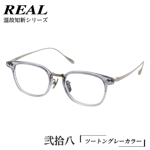 【 リアル メガネ タートル 】 REAL 温故知新 弐拾八 カラー03 度無しブルーライトカットレンズ＆老眼レンズ対応 眼鏡 めがね メガネ メガネフレーム 国産 鯖江製 鯖江 ブルーライトカット 老眼 [DU43-NT] 2138442 - 茨城県つくばみらい市