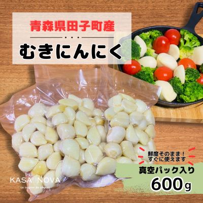 【農家直送】田子町産むきニンニク『600ｇ』(200g×3) 2138444 - 青森県田子町