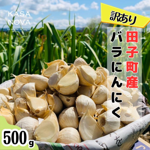 【訳あり】田子町産バラにんにく『500ｇ』 2138446 - 青森県田子町