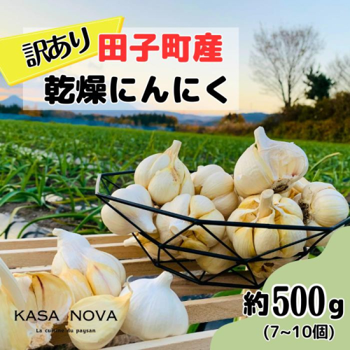 【訳あり】田子町産乾燥にんにく『500ｇ』 2138447 - 青森県田子町