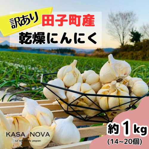 【訳あり】田子町産乾燥にんにく『１kg』 2138448 - 青森県田子町