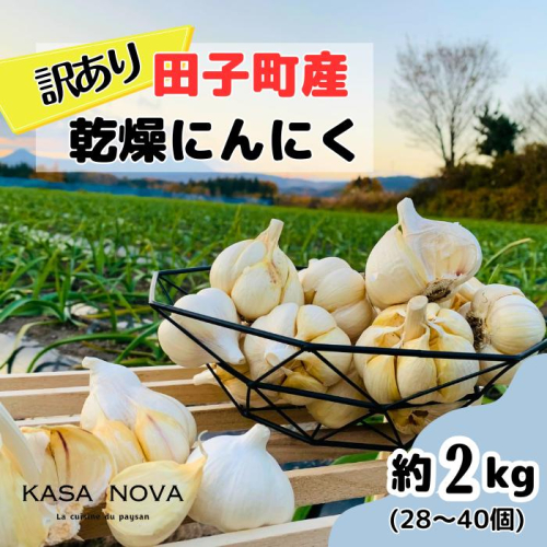 【訳あり】田子町産乾燥にんにく『２kg』 2138449 - 青森県田子町