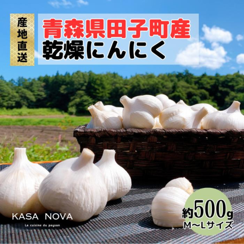 【農家直送】田子町産にんにく M＆L size 『500ｇ』 2138452 - 青森県田子町