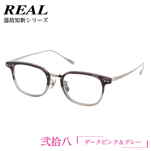 【 リアル メガネ タートル 】 REAL 温故知新 弐拾八 カラー06 度無しブルーライトカットレンズ＆老眼レンズ対応 眼鏡 めがね メガネ メガネフレーム 国産 鯖江製 鯖江 ブルーライトカット 老眼 [DU46-NT] 2138461 - 茨城県つくばみらい市