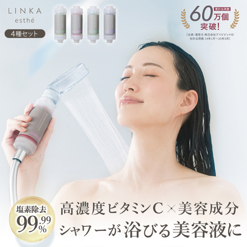 LINKA esthé アロマエッセンス ビタミンシャワーフィルター（4種セット） リンカ LINKA 美容 美容機器 シャワー お風呂 美容液 シャワーヘッド バスタイム 浄水器 リラックス アロマ [EV22-NT] 2138463 - 茨城県つくばみらい市