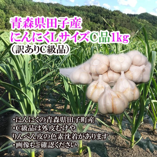 青森県田子産にんにくLサイズC品(訳あり)約1kg 2138467 - 青森県田子町