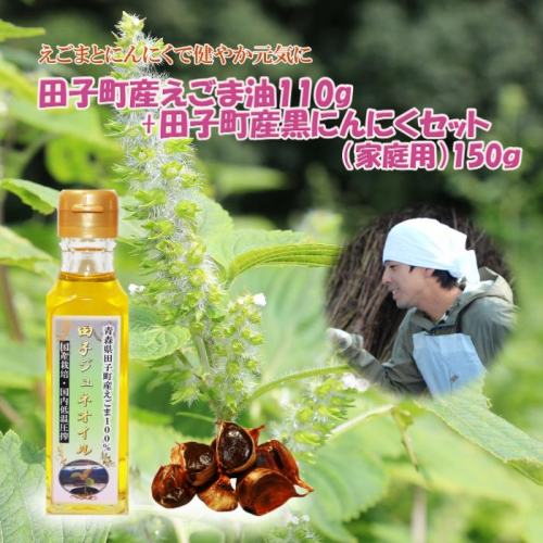 田子町産えごま油110g&黒にんにく150gセット 2138470 - 青森県田子町