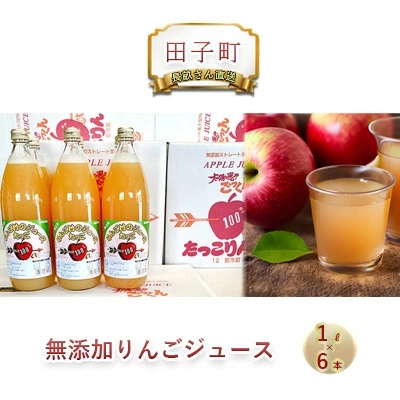田子の無添加りんごジュース1L×6本 長畝正幸さん生産直送 2138475 - 青森県田子町