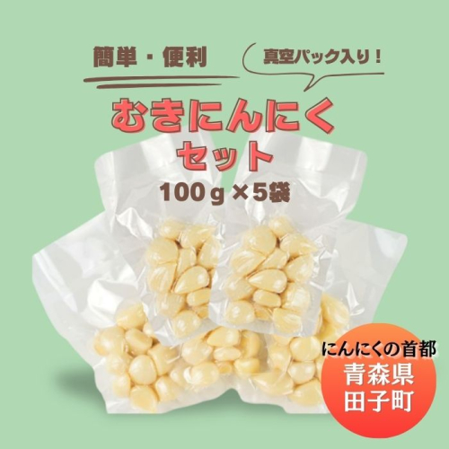 青森田子産の調理用剥きにんにく（真空パック）500g 2138476 - 青森県田子町