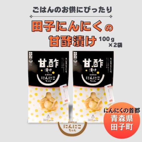 田子にんにくの甘酢漬100g×2袋 2138478 - 青森県田子町