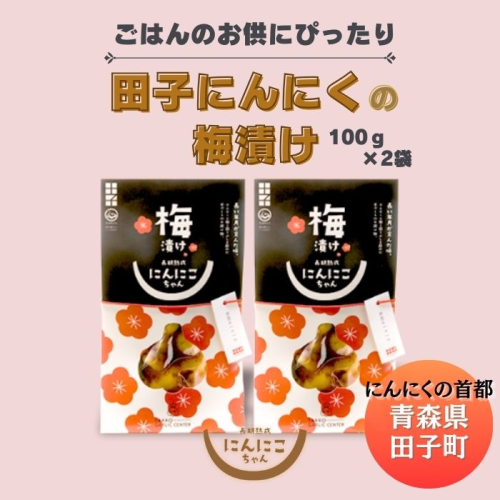 田子にんにくの梅漬100g×2袋 2138479 - 青森県田子町