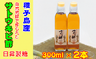 種子島 産 さとうきび 酢 日昇製糖 300ml ×2本　NFN038【300pt】