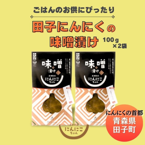 田子にんにくの味噌漬100g×2袋 2138480 - 青森県田子町