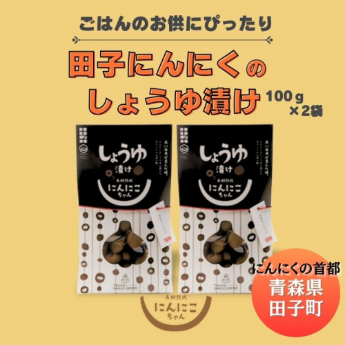 田子にんにくの醤油漬100g×2袋 2138482 - 青森県田子町