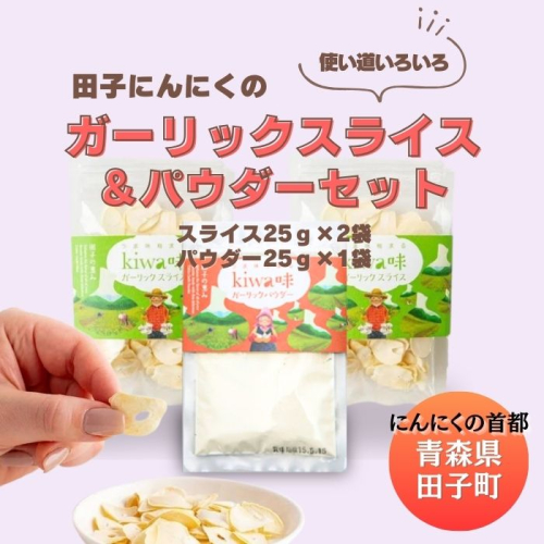 田子にんにく ガーリックスライス＆パウダー 2138484 - 青森県田子町