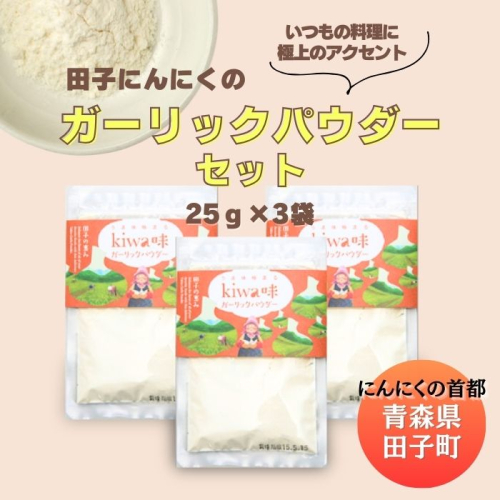 田子にんにくのガーリックパウダー25g×3袋 2138485 - 青森県田子町