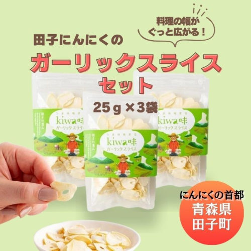 田子にんにくのガーリックスライス25g×3袋 2138486 - 青森県田子町