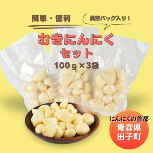 田子産にんにく 調理用剥きにんにく300g(真空パック100g×3袋) 2138487 - 青森県田子町
