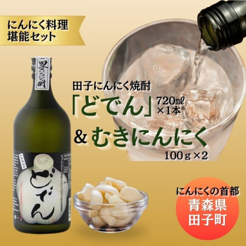 にんにく焼酎「どでん」720ml&むきにんにく200g 2138488 - 青森県田子町