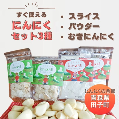 青森田子産のにんにくセット3種（ムキパウダースライス） 2138492 - 青森県田子町