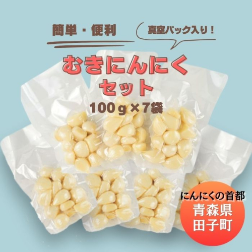 青森田子産の調理用剥きにんにく(真空パック)700g 2138493 - 青森県田子町