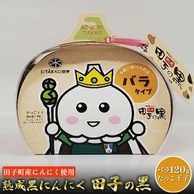 熟成黒にんにく 田子の黒バラ120gたっこ王子【田子町産にんにく使用】 2138496 - 青森県田子町