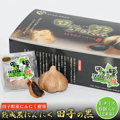 熟成黒にんにく 田子の黒Lサイズ6個入り(化粧箱)【田子町産にんにく使用】 2138497 - 青森県田子町
