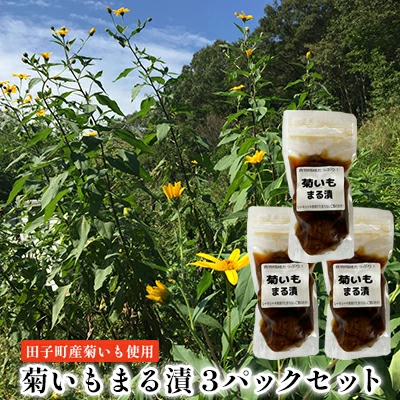 菊いもまる漬3パックセット【田子町産菊いも使用】 2138500 - 青森県田子町