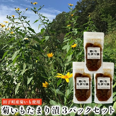 菊いもたまり漬3パックセット【田子町産菊いも使用】 2138501 - 青森県田子町