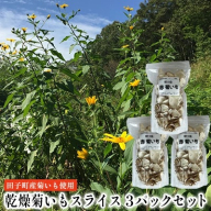 乾燥菊いもスライス3パックセット【田子町産菊いも使用】