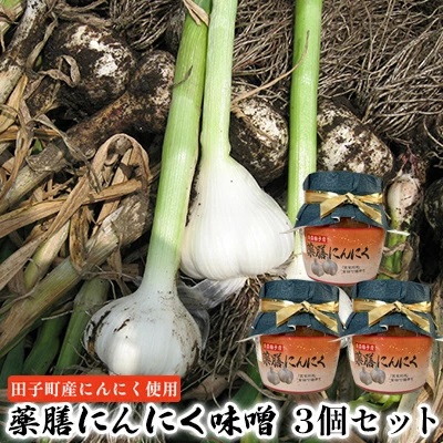 薬膳にんにく味噌3個セット【田子町産にんにく使用】 2138503 - 青森県田子町