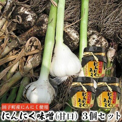 にんにく味噌（甘口）3個セット【田子町産にんにく使用】 2138505 - 青森県田子町