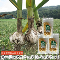 ガーリックスナック3パックセット【田子町産にんにく使用】