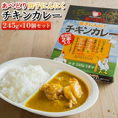 あべどり 田子にんにくチキンカレー 245g×10個セット 2138508 - 青森県田子町