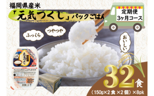 【定期便3ヶ月】元気つくしパックご飯 (4食入)8pk M776T-2 2138511 - 福岡県宮若市