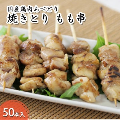 国産鶏肉 あべどり 焼きとり もも串 50本入 2138512 - 青森県田子町
