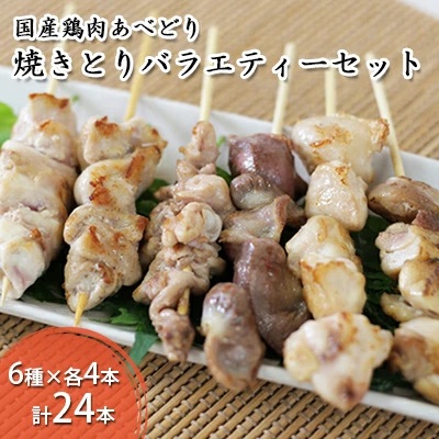 国産鶏肉 あべどり 焼きとり 6種バラエティーセット 24本入 2138516 - 青森県田子町