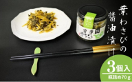 [№5334-0539] 葉わさびの醤油漬け 瓶詰3個セット 詰め合わせ 葉わさび 醤油漬け わさび ワサビ ご飯のお供 山菜 おつまみ つまみ 漬物 漬け物 京都